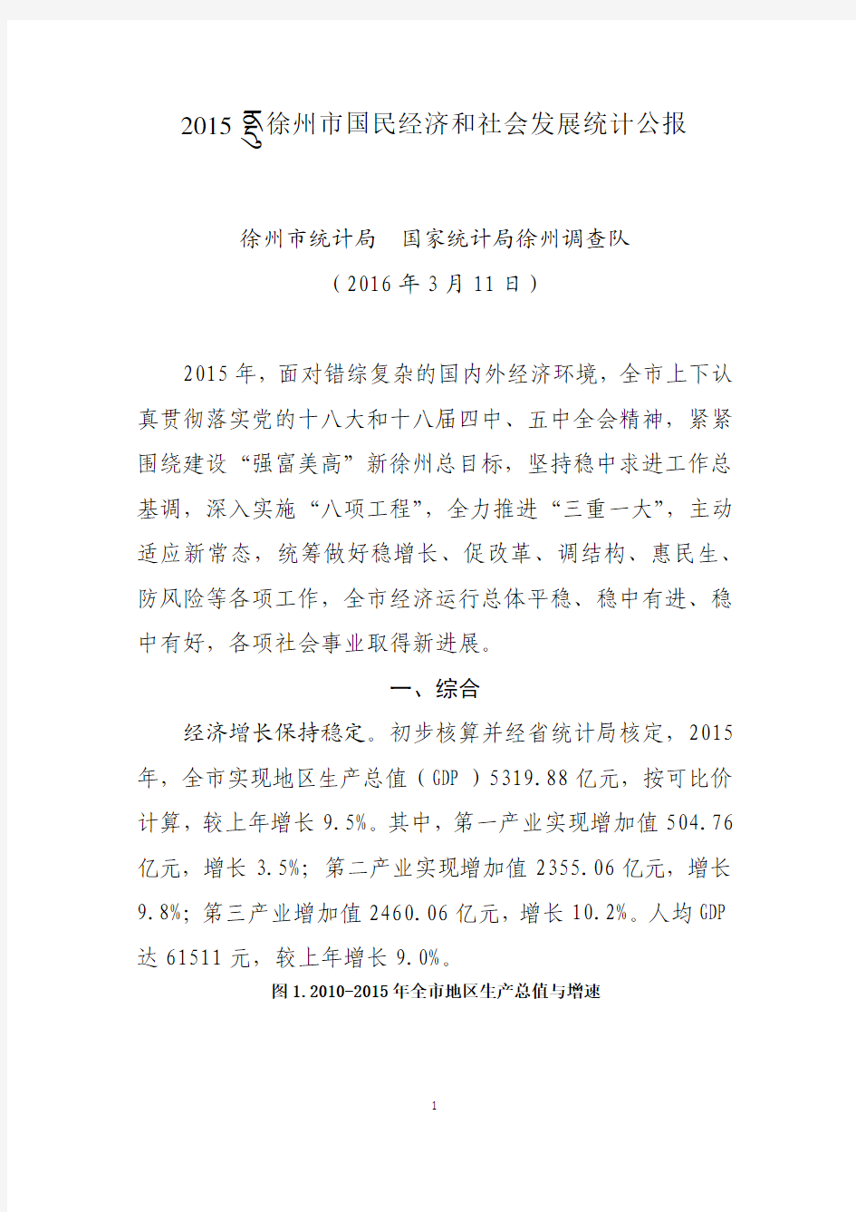 2015年徐州市经济社会发展统计公报(03_16报社校对终稿)