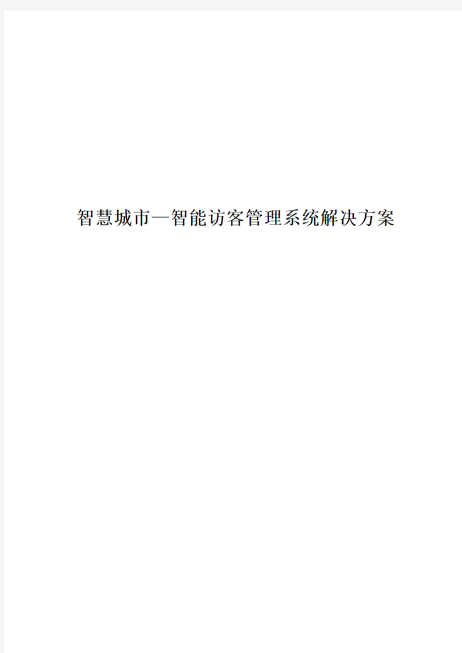 智慧城市—智能访客管理系统解决方案