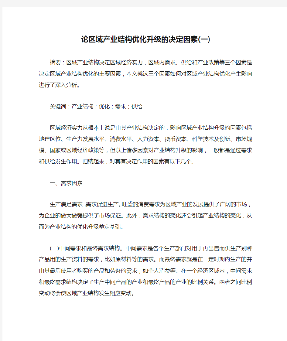 论区域产业结构优化升级的决定因素(一)