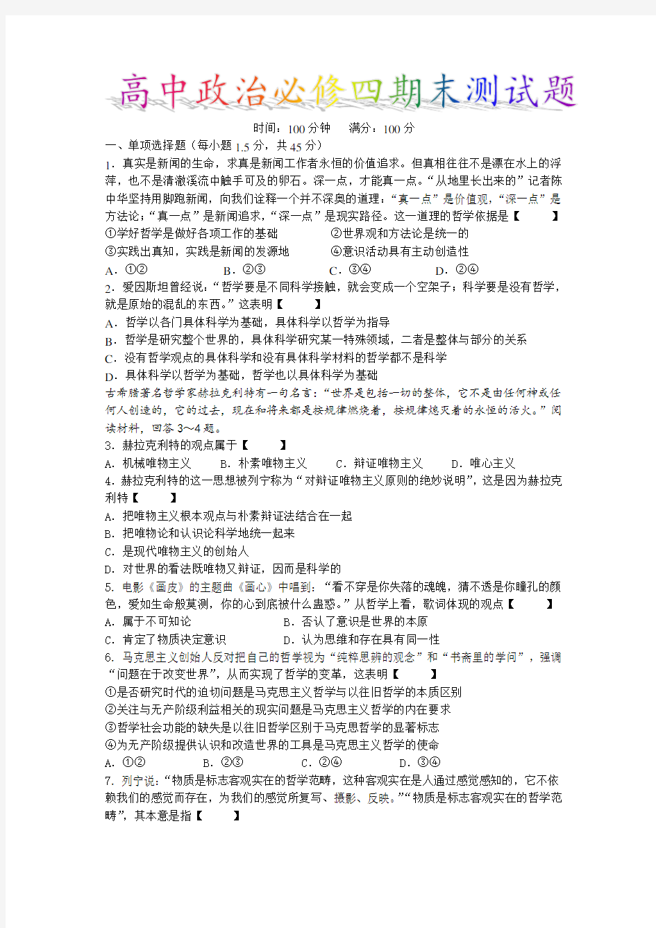 【试题】高中政治必修四期末测试题