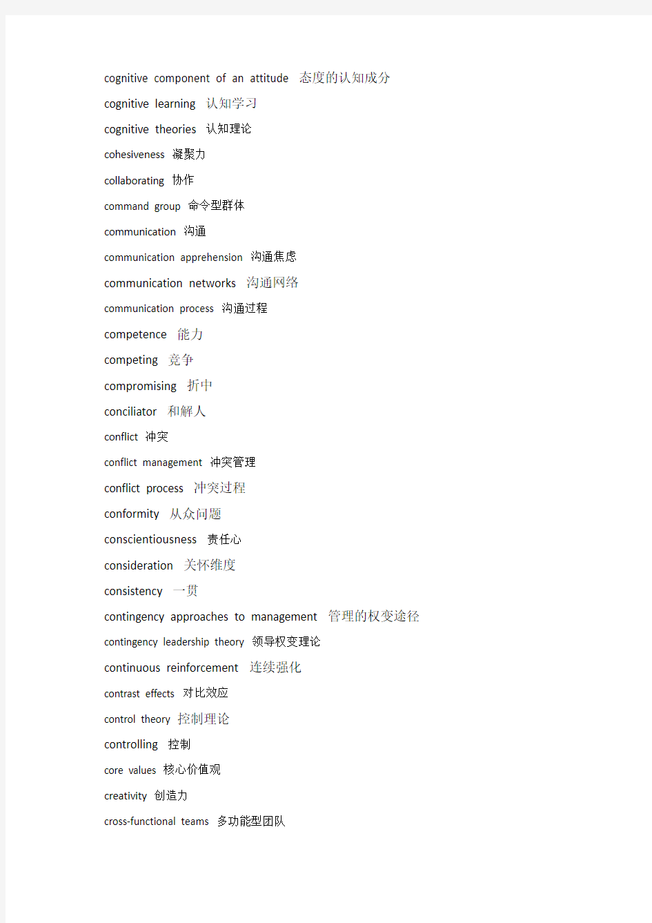 中国人民大学组织行为学考研复试常用英语词汇
