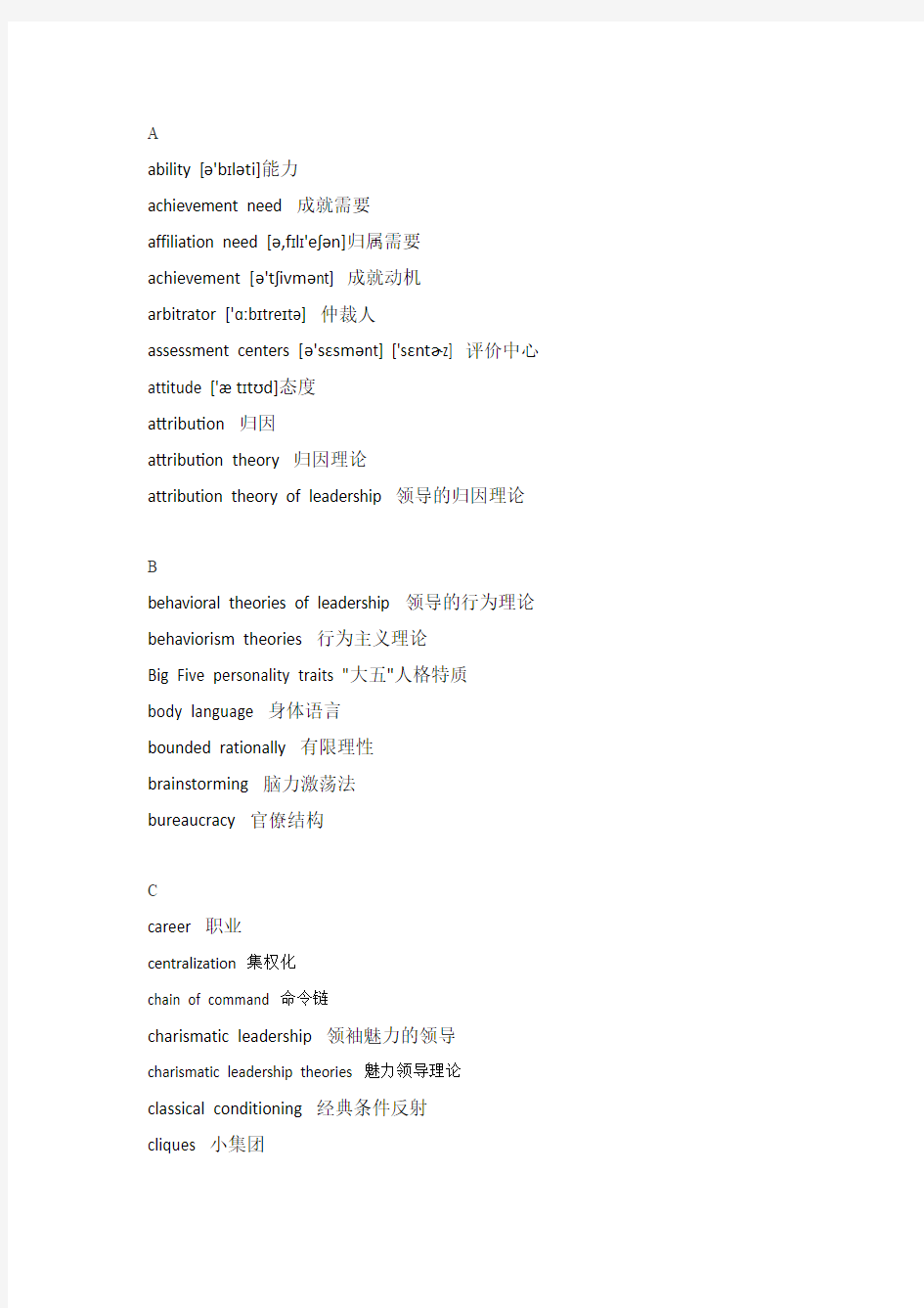 中国人民大学组织行为学考研复试常用英语词汇