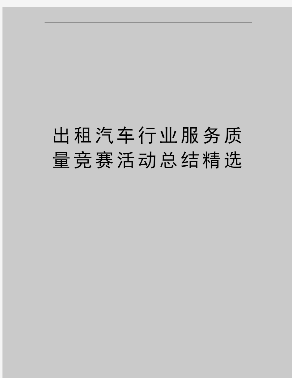 最新出租汽车行业服务质量竞赛活动总结精选