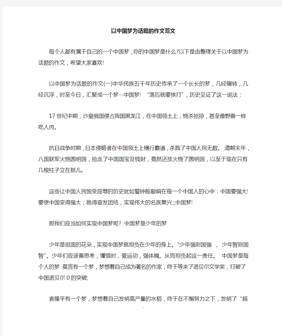 以中国梦为话题的作文范文