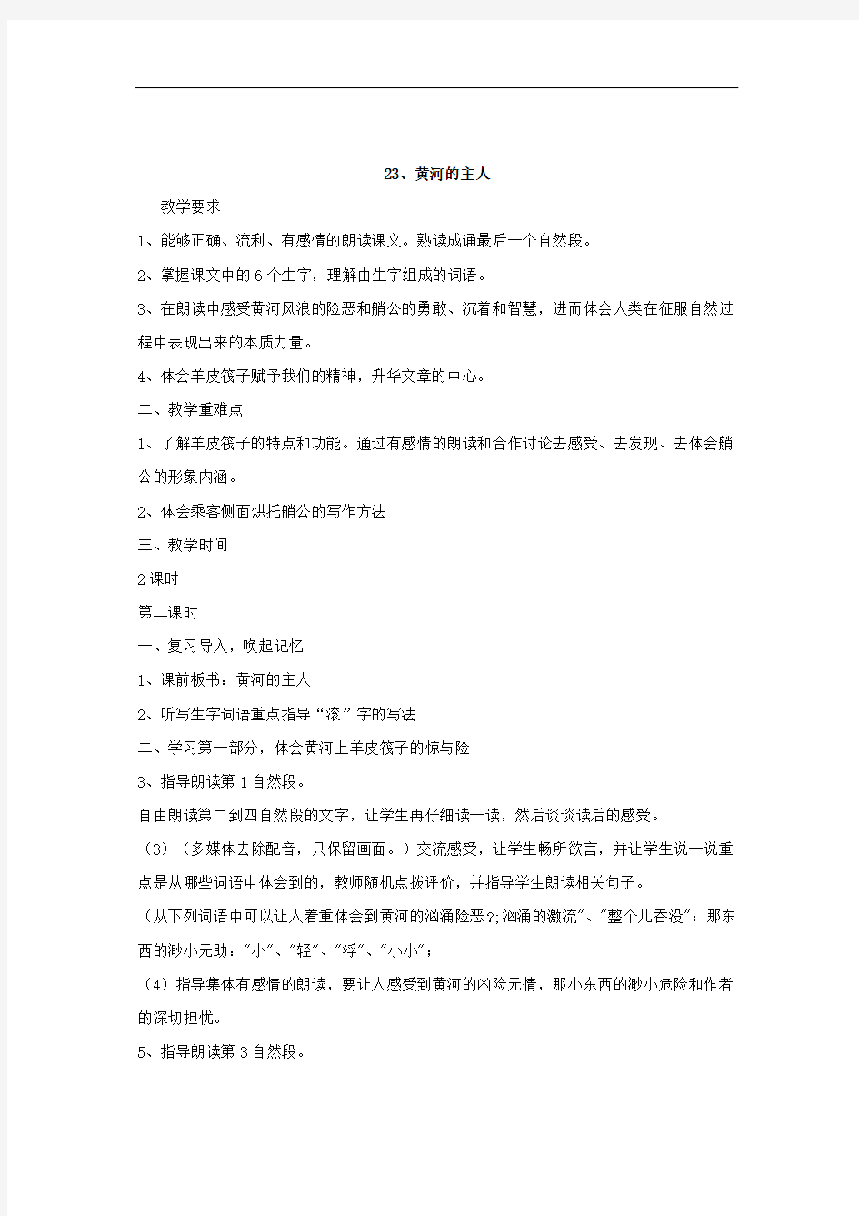 小学语文_23黄河的主人教学设计学情分析教材分析课后反思