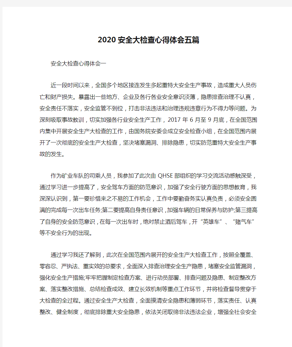 2020安全大检查心得体会五篇