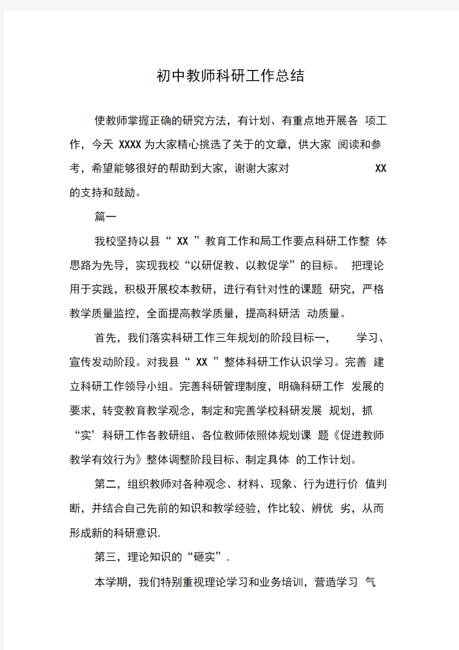 初中教师科研工作总结