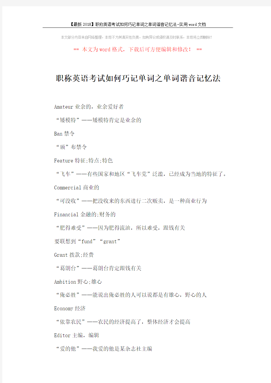 【最新2018】职称英语考试如何巧记单词之单词谐音记忆法-实用word文档 (3页)