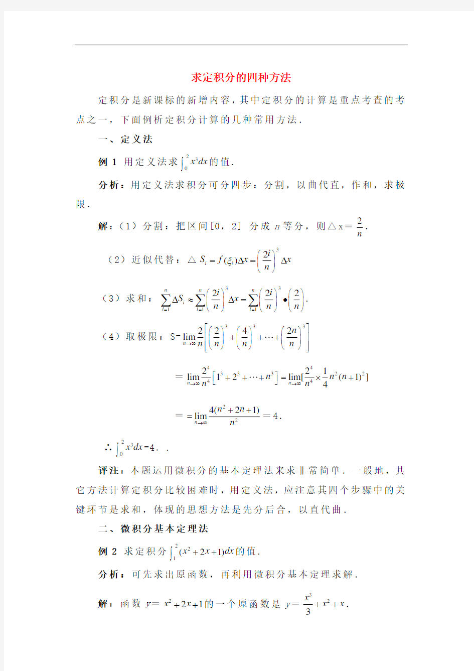 高二数学 求定积分的四种方法知识点分析 大纲人教版