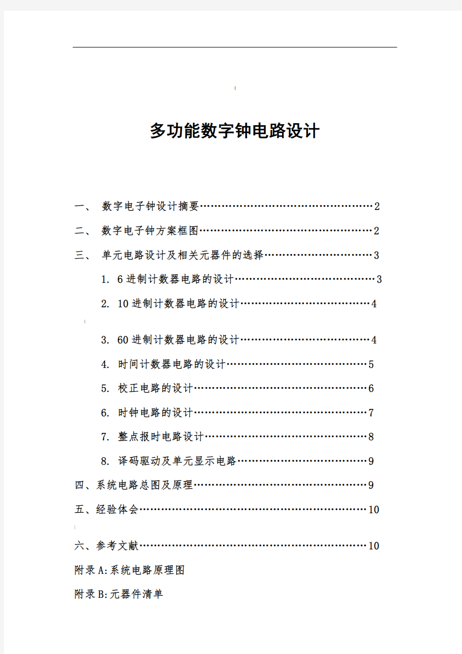 多功能数字钟电路设计