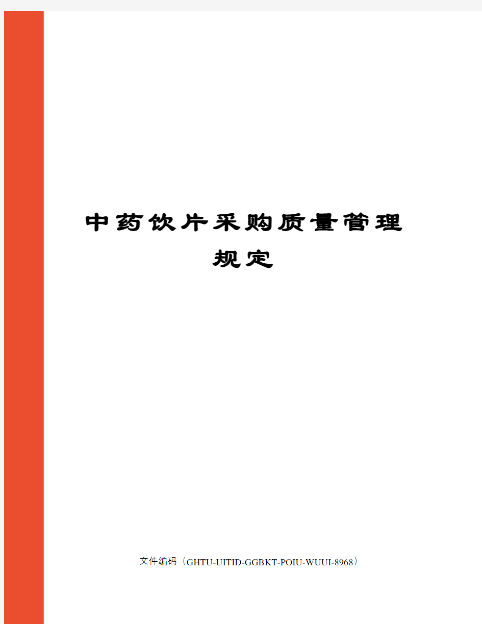 中药饮片采购质量管理规定