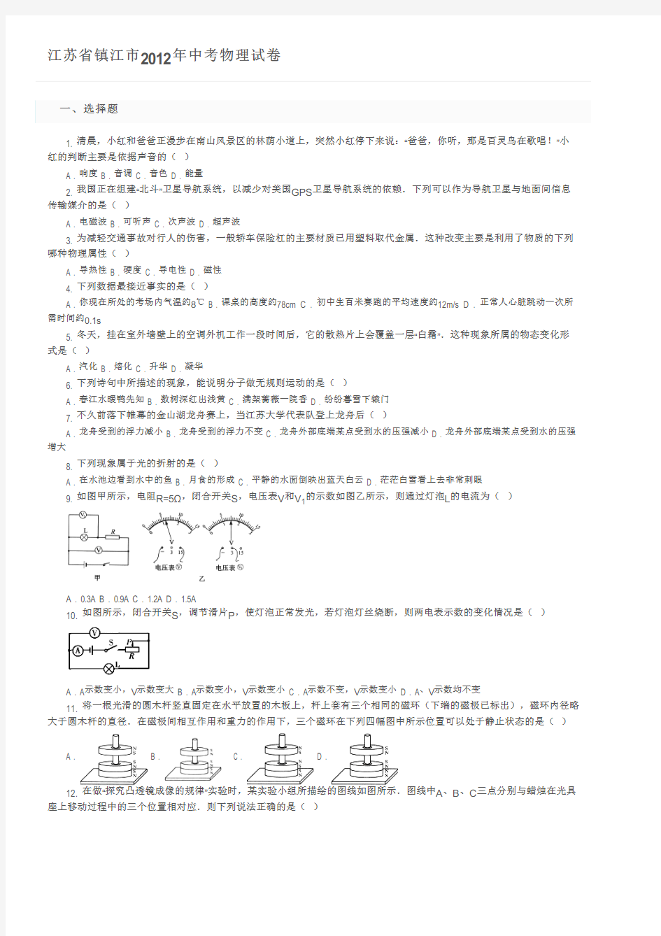 江苏省镇江市2012年中考物理试卷及参考答案