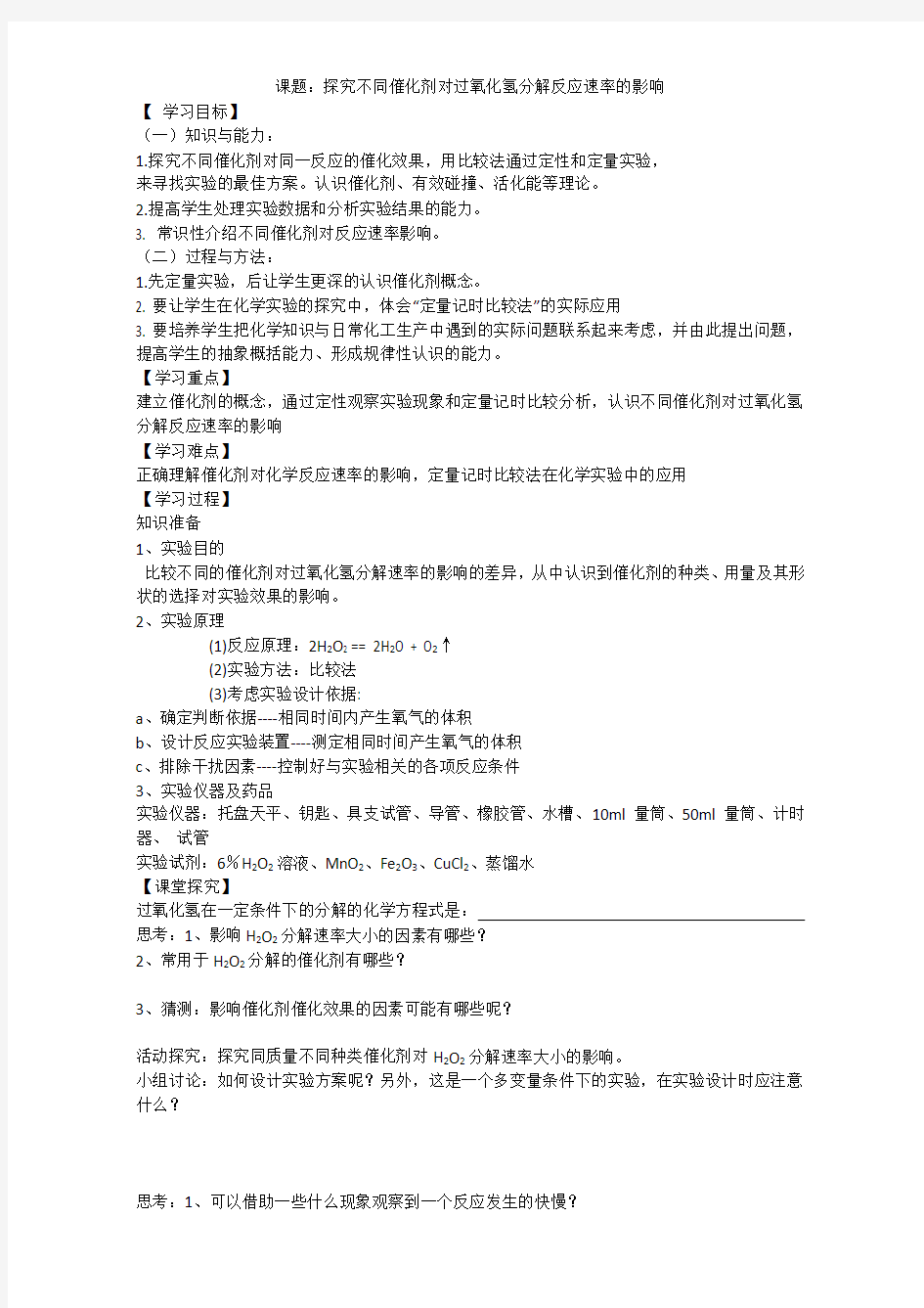 苏教版选修六课题2 探究不同催化剂对过氧化氢分解反应速率的影响 教案