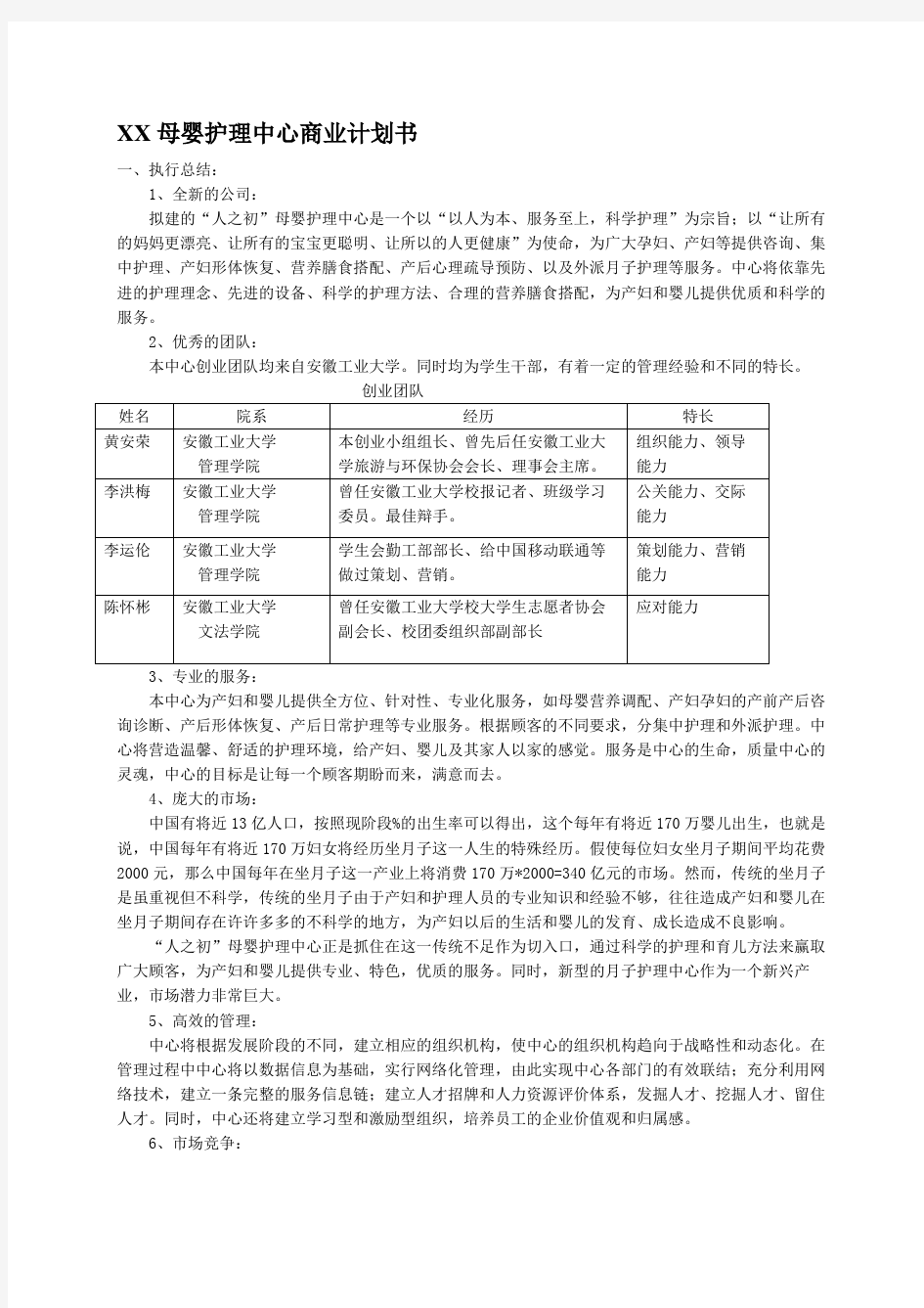 母婴护理中心商业计划书 