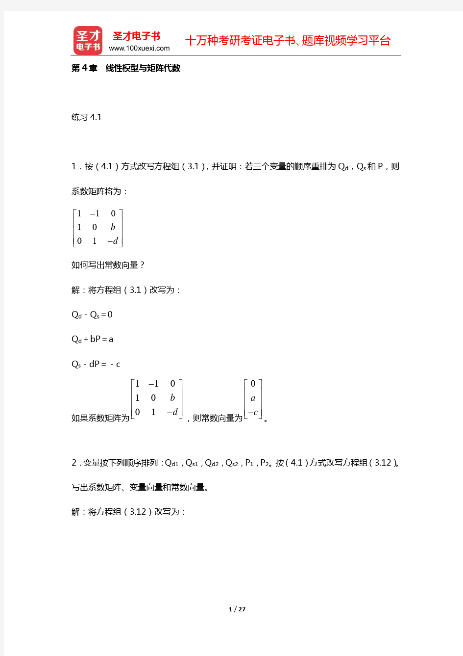 蒋中一《数理经济学的基本方法》(第4版)课后习题详细分析和解答(第4章 线性模型与矩阵代数)【圣才出