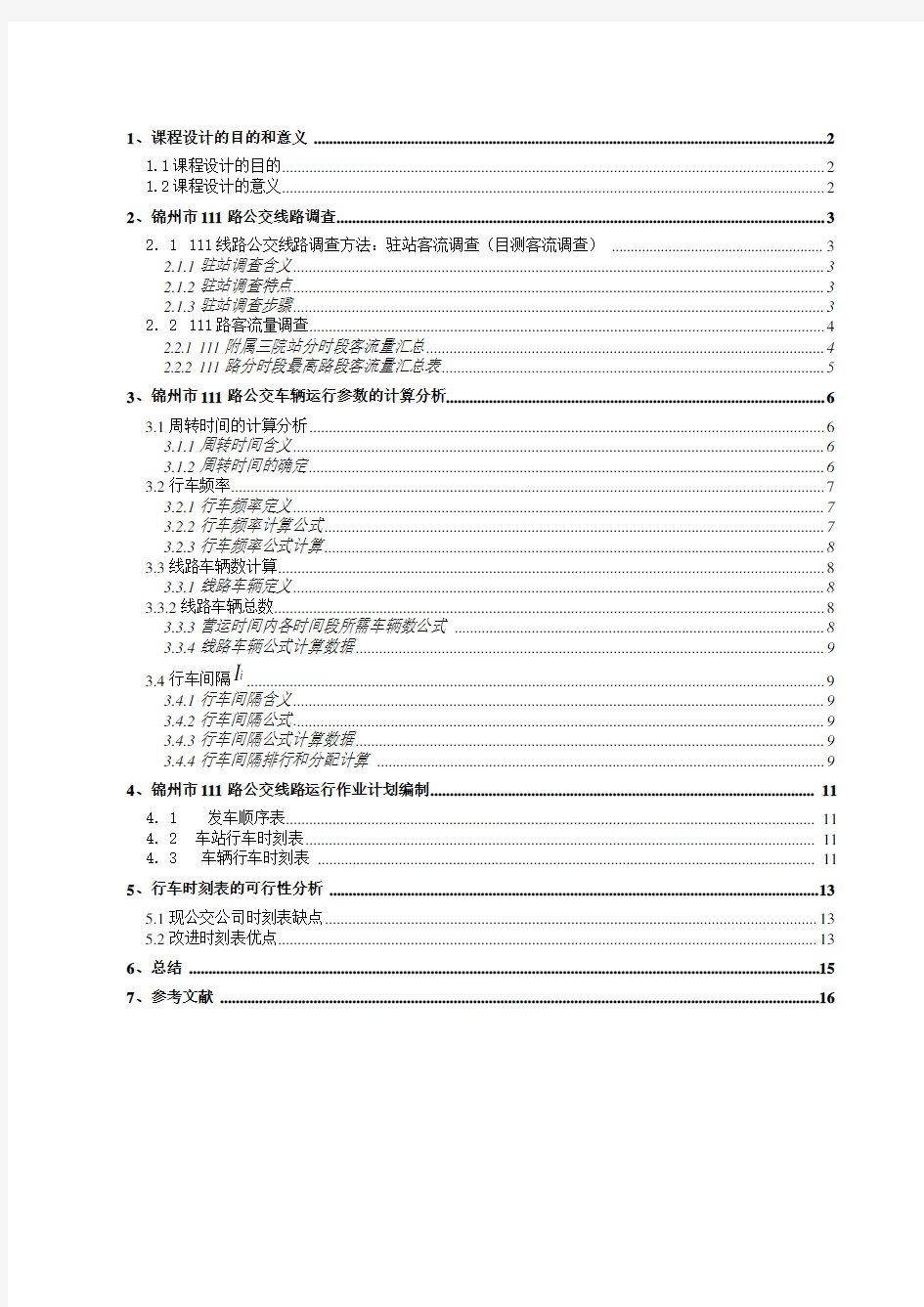 公交线路调查与分析