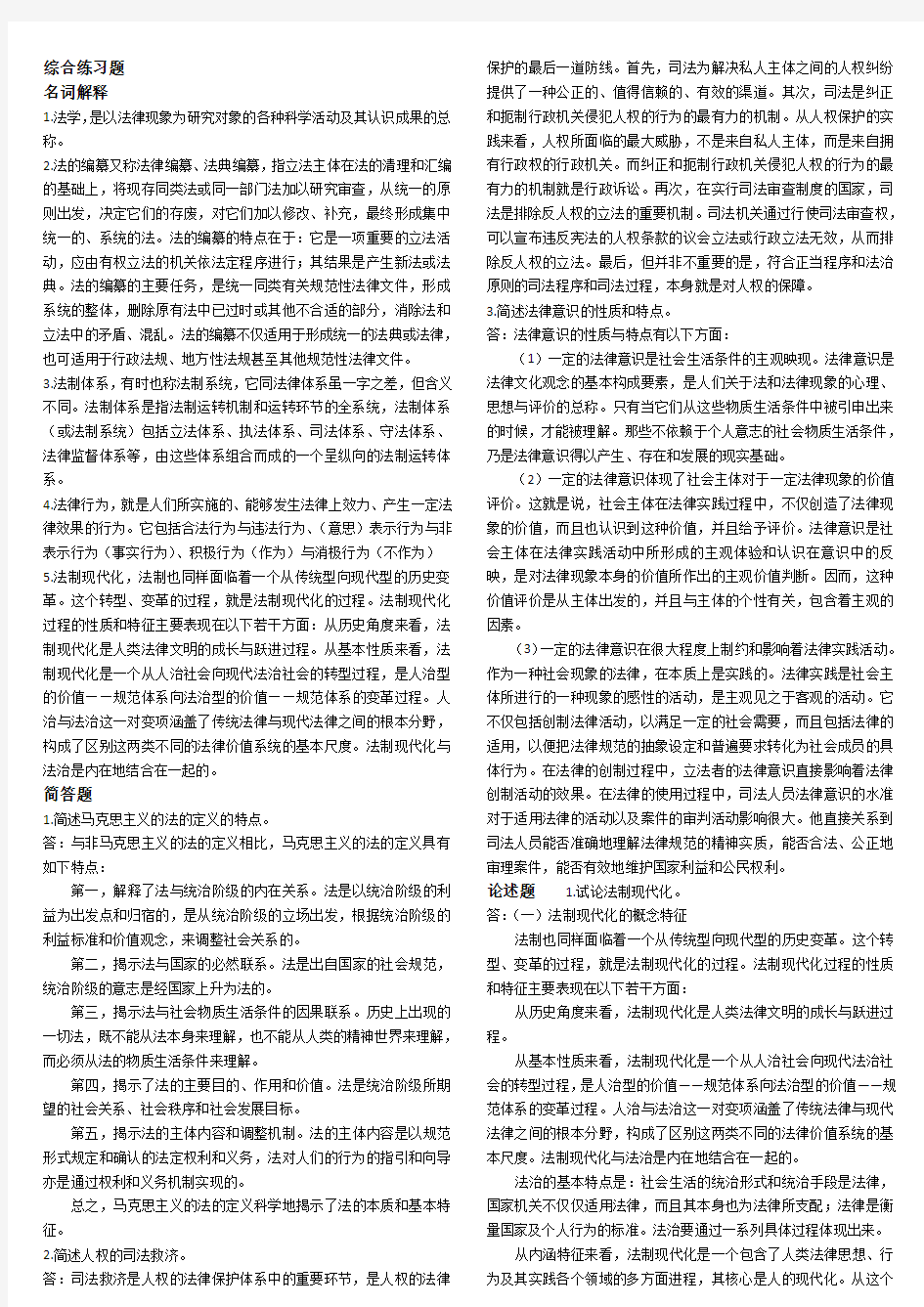 综合练习题法理学超全题库(共三十章)名词解释 简答 论述