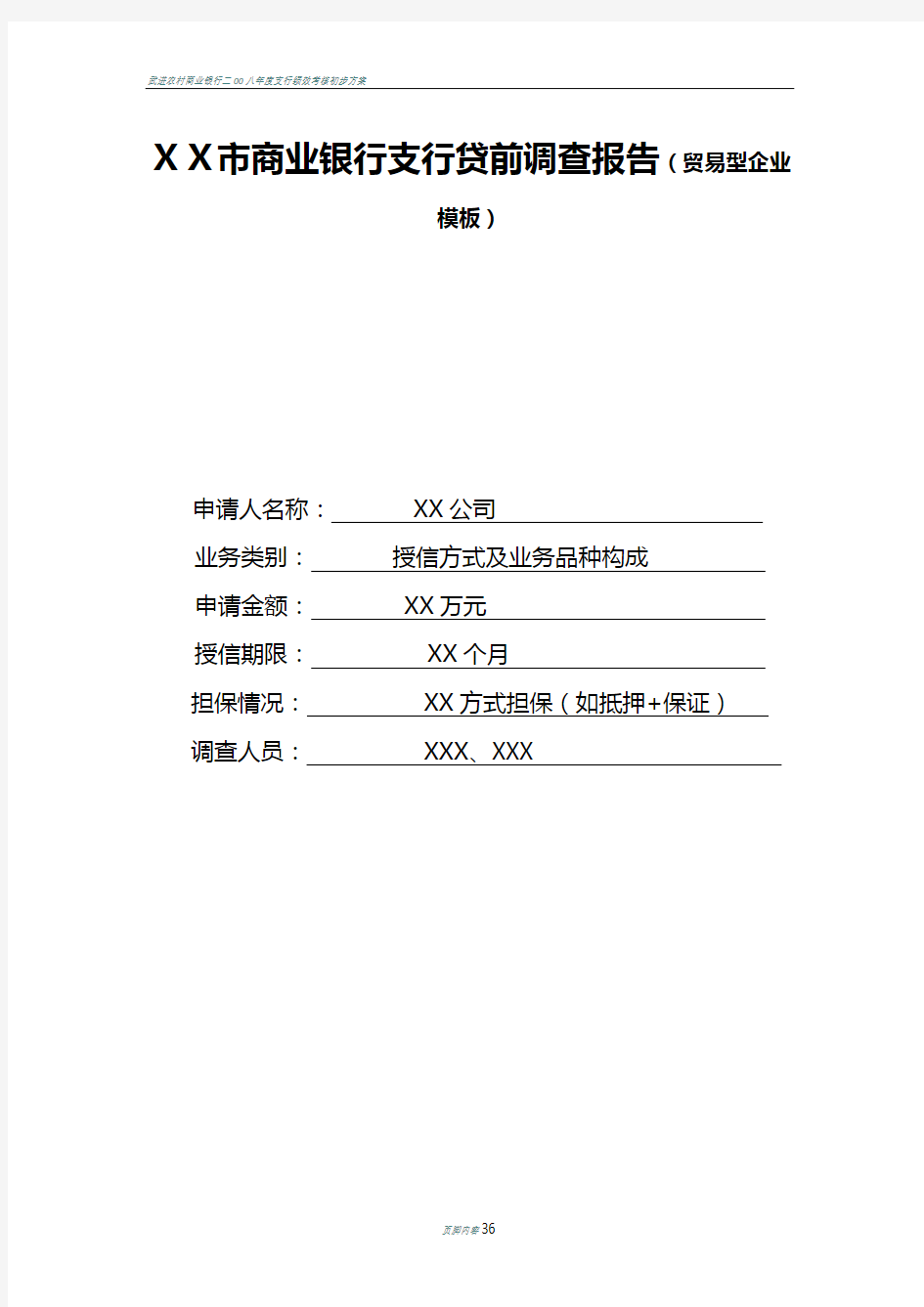 商业银行支行贷前调查报告(贸易型企业模板)