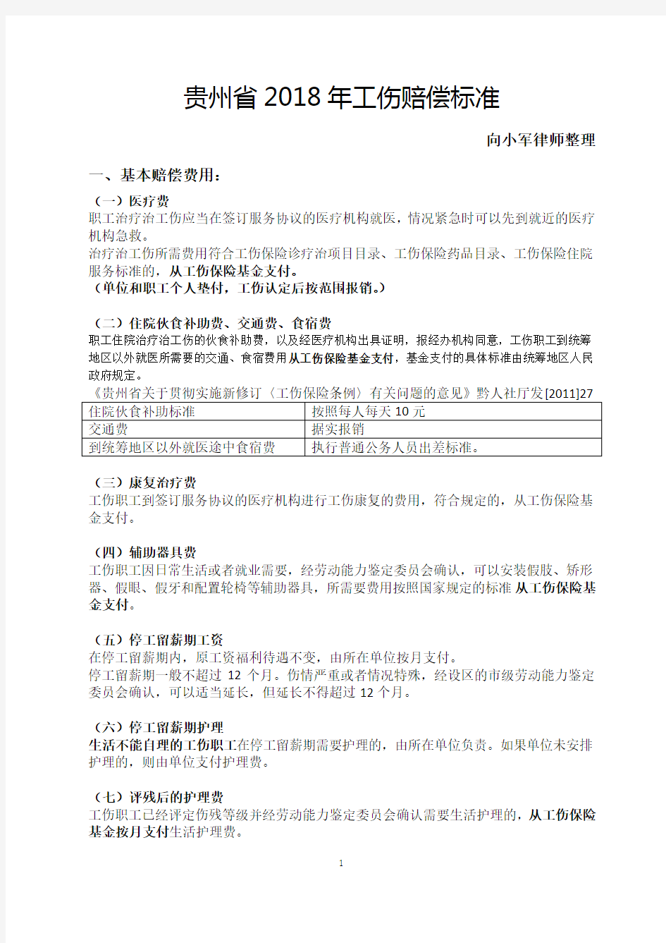 2018年贵州省工伤赔偿标准(向小军律师)