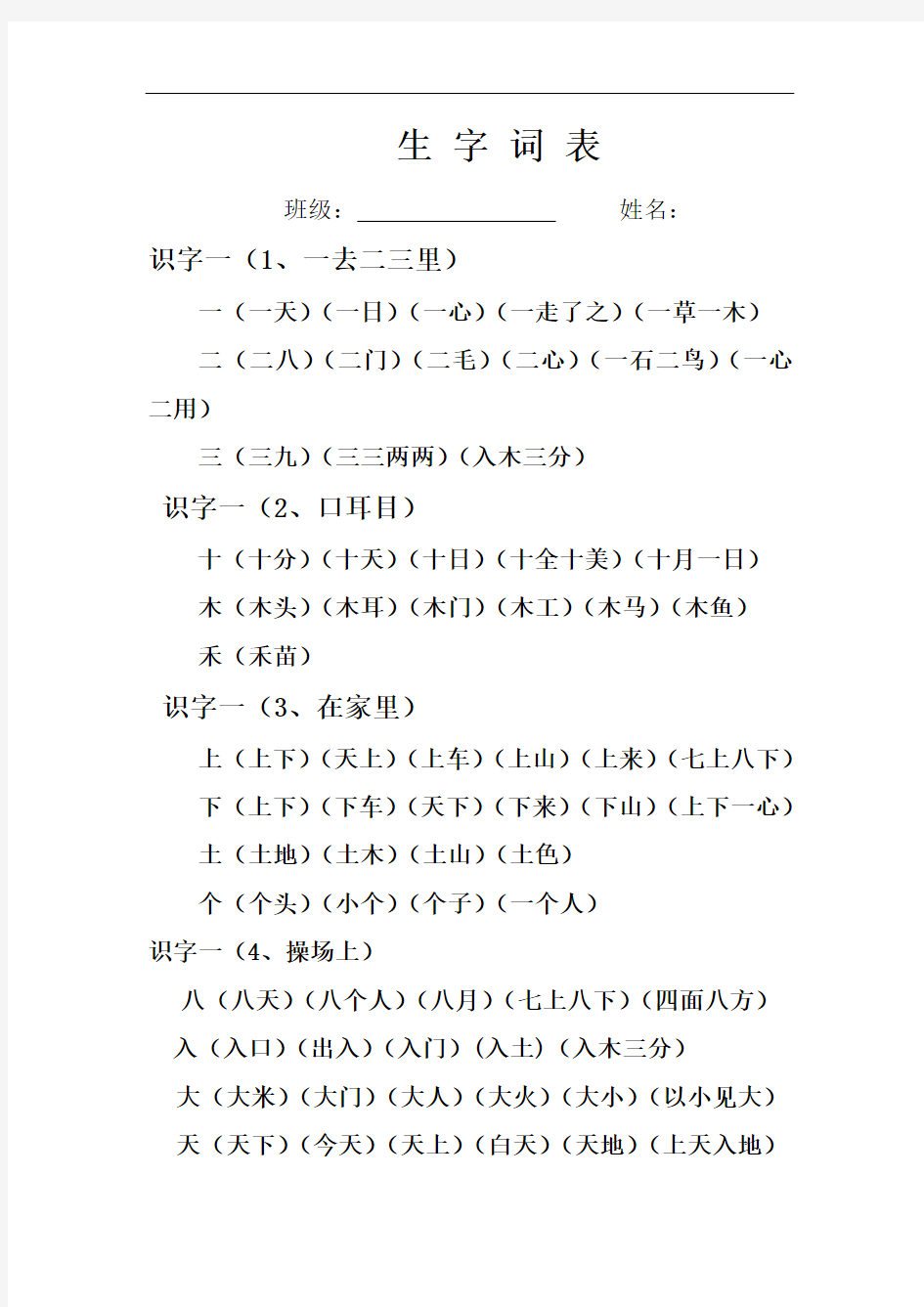 最新人教版一年级上册生字组词大全