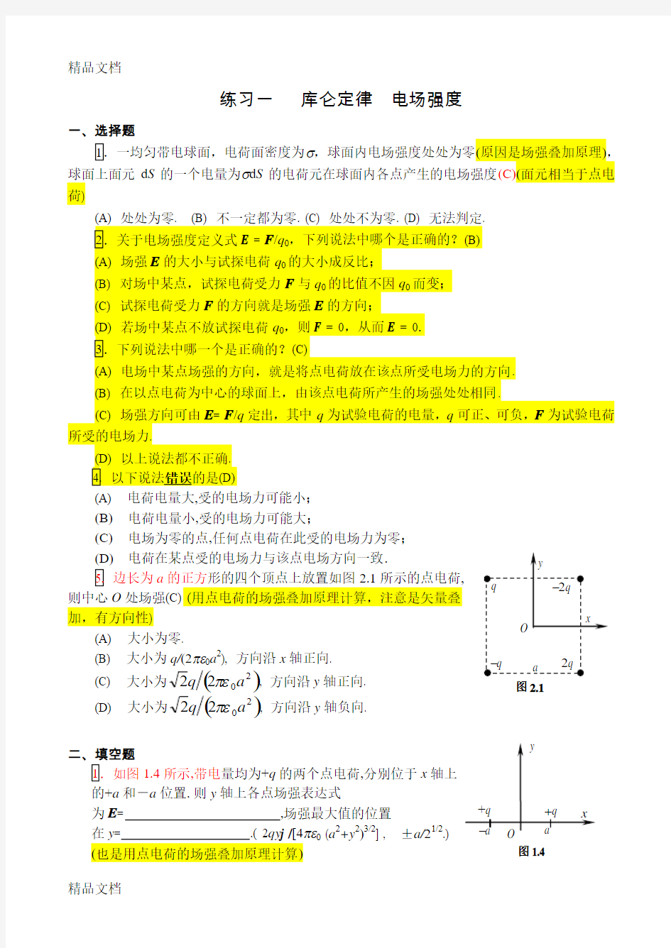 最新静电场复习题(包含答案)