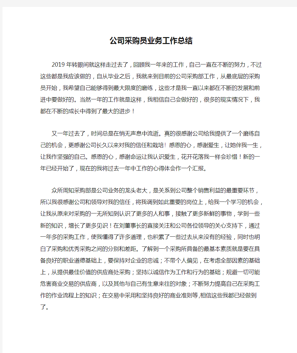 公司采购员业务工作总结范文文稿