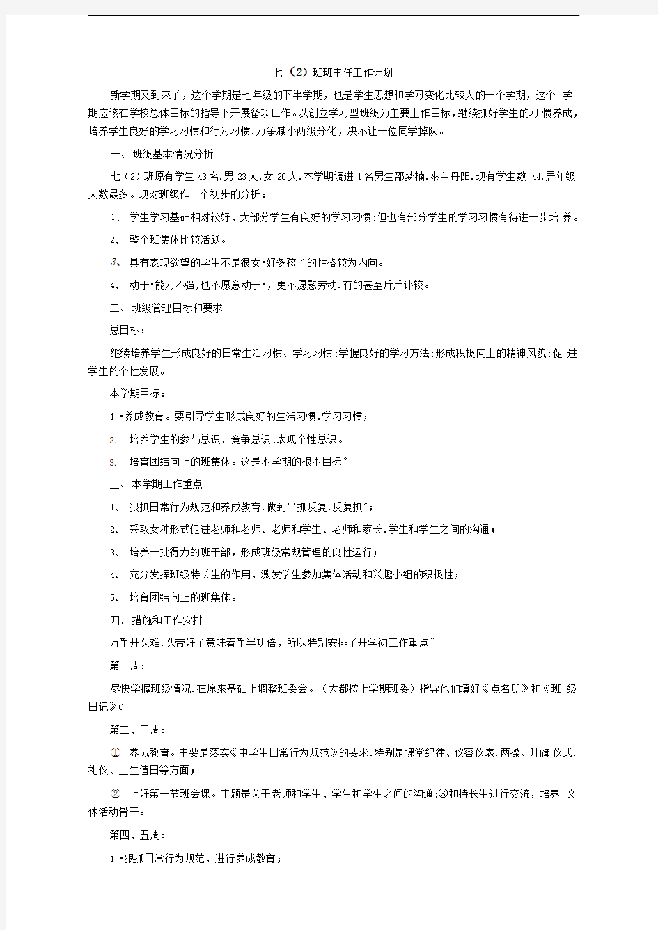 班班主任工作计划