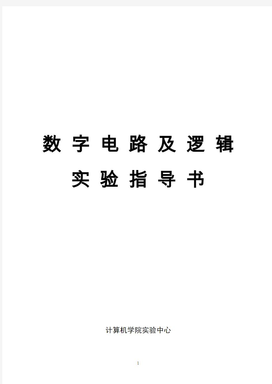 数字逻辑实验指导书(学生)