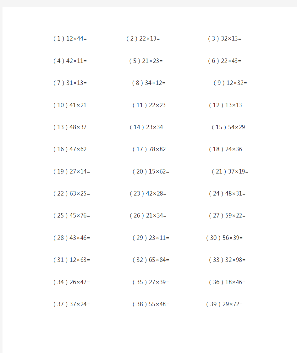 三年级下册两位数与两位数乘法笔算120道题