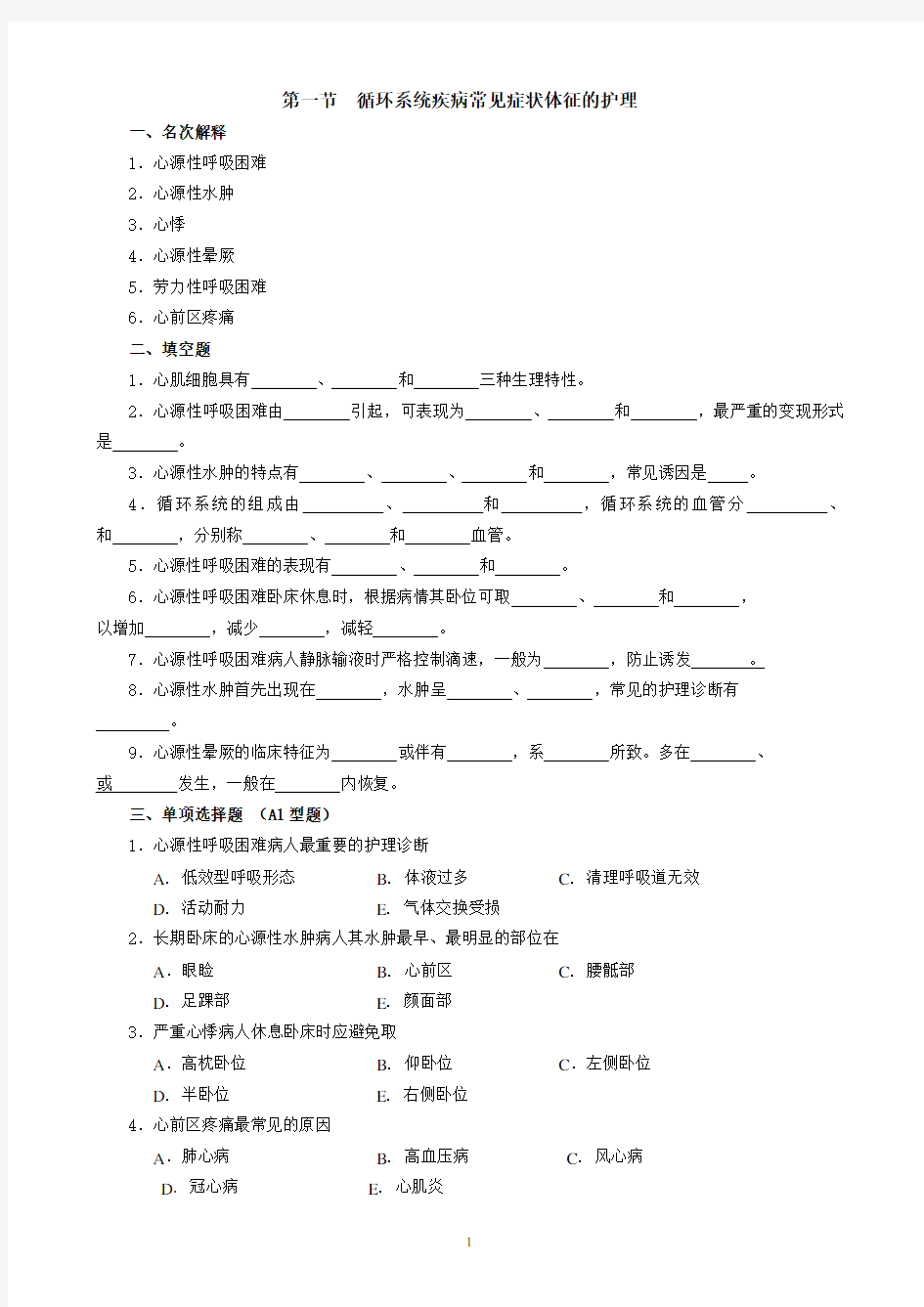 内科护理学 第三章 循环系统疾病病人护理试题