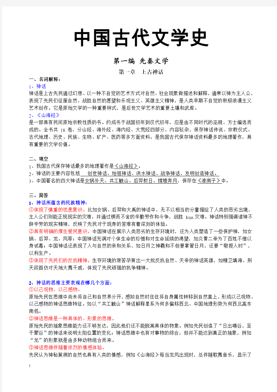 袁行霈 中国古代文学史 第一编 先秦文学(附答案)