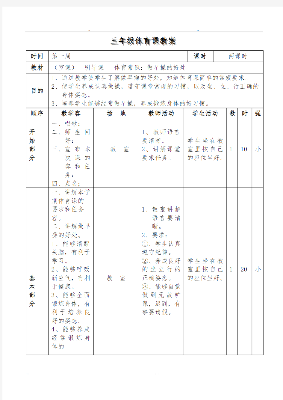 三年级体育(上册)教案