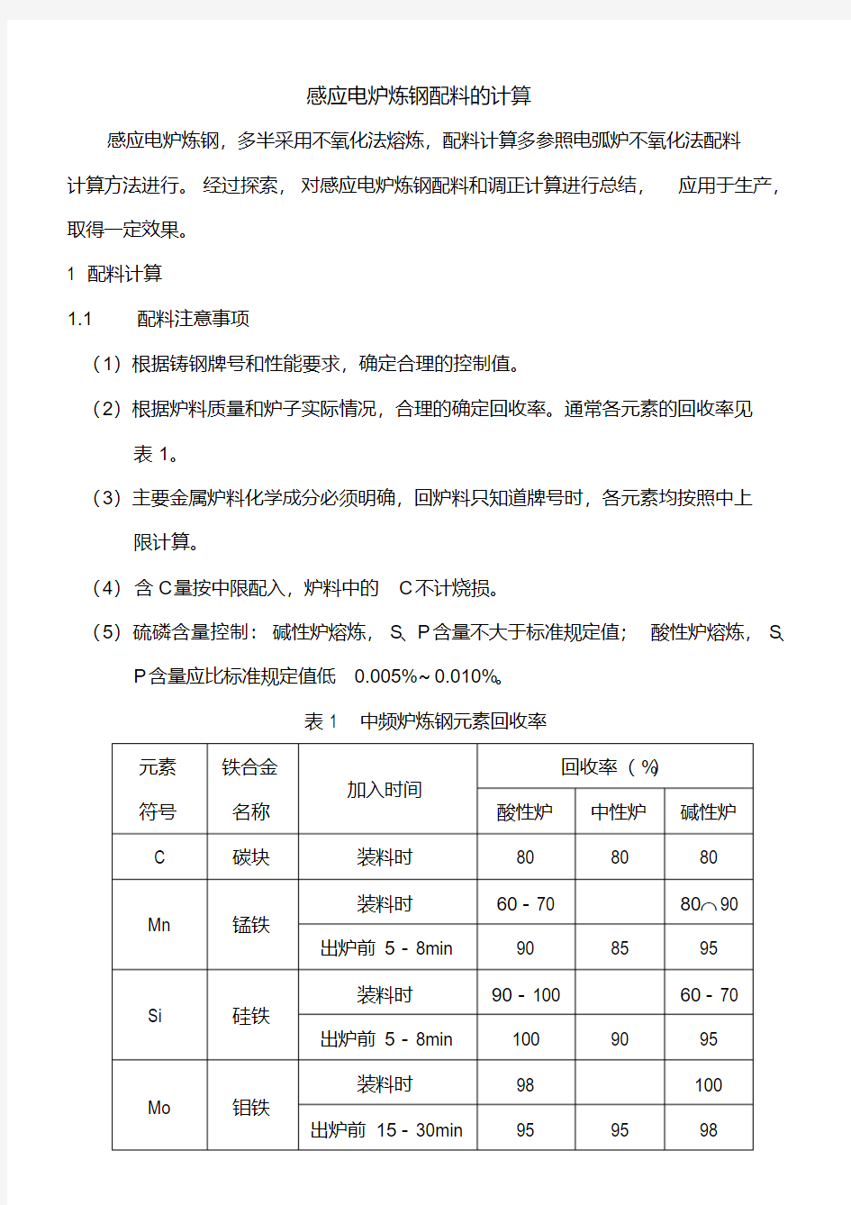 感应炉炼钢配料的计算