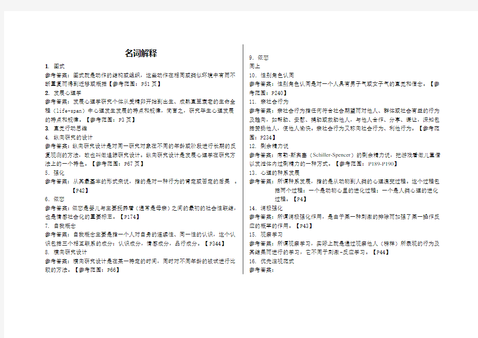 发展心理学名词解释简答论述答案