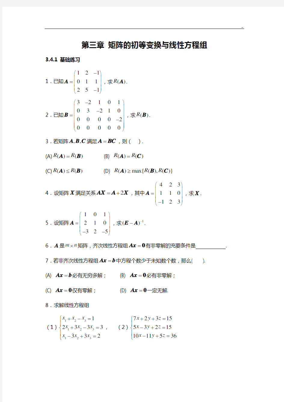 矩阵的初等变换与线性方程组知识题含答案解析