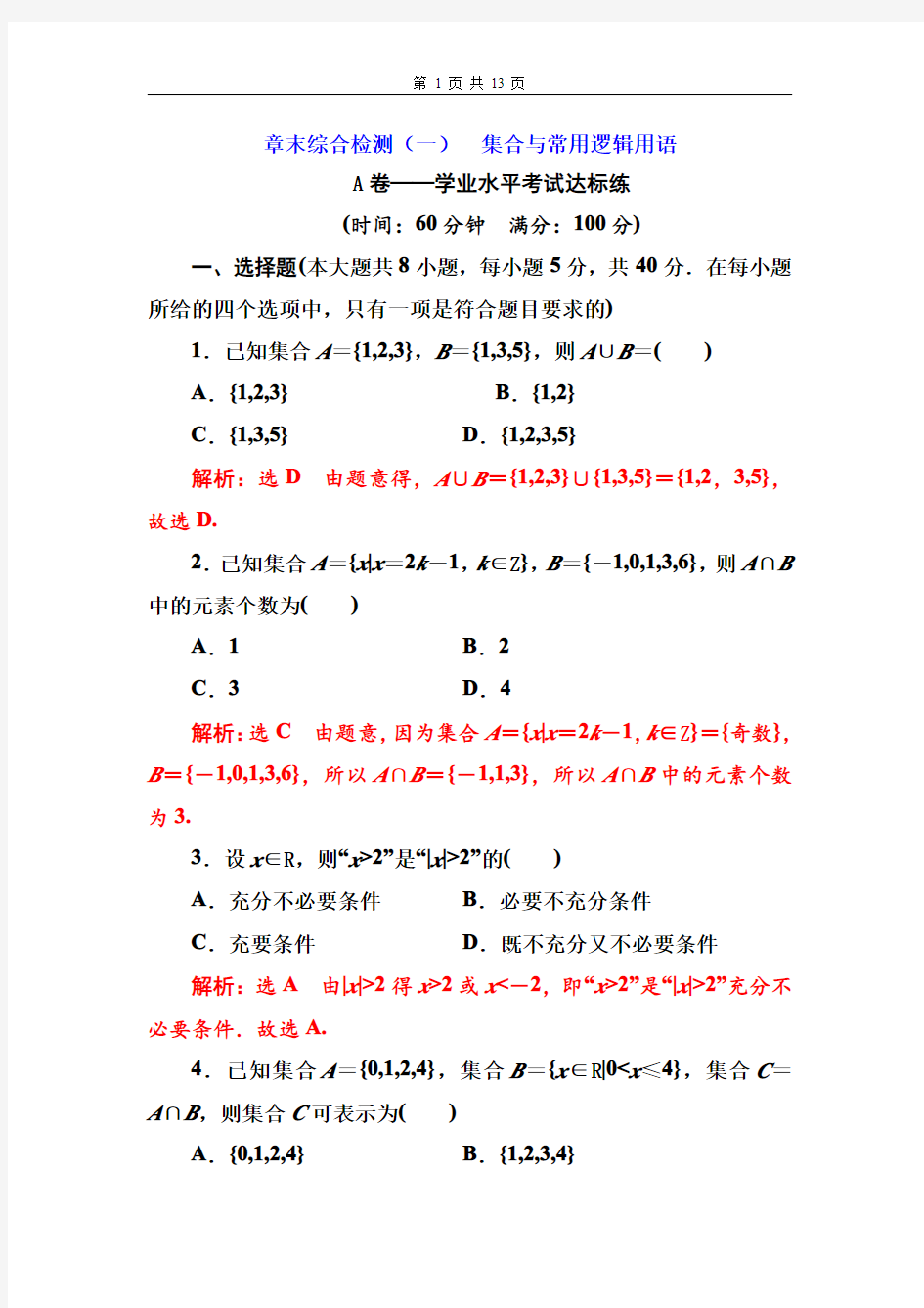 【高中数学】章末综合检测(一)  集合与常用逻辑用语