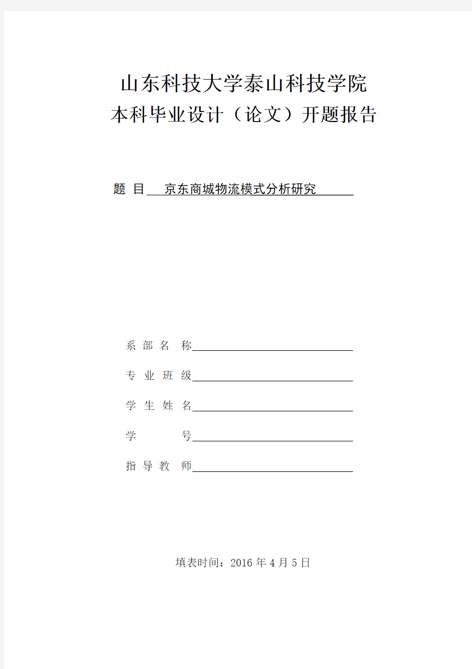 京东商城物流模式分析研究开题报告