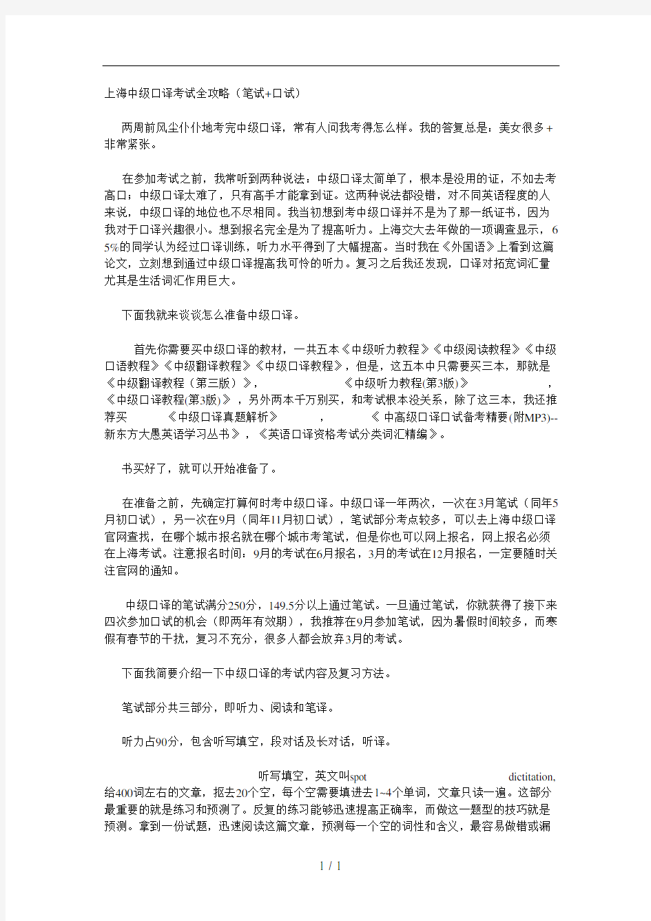 上海中级口译考试全攻略