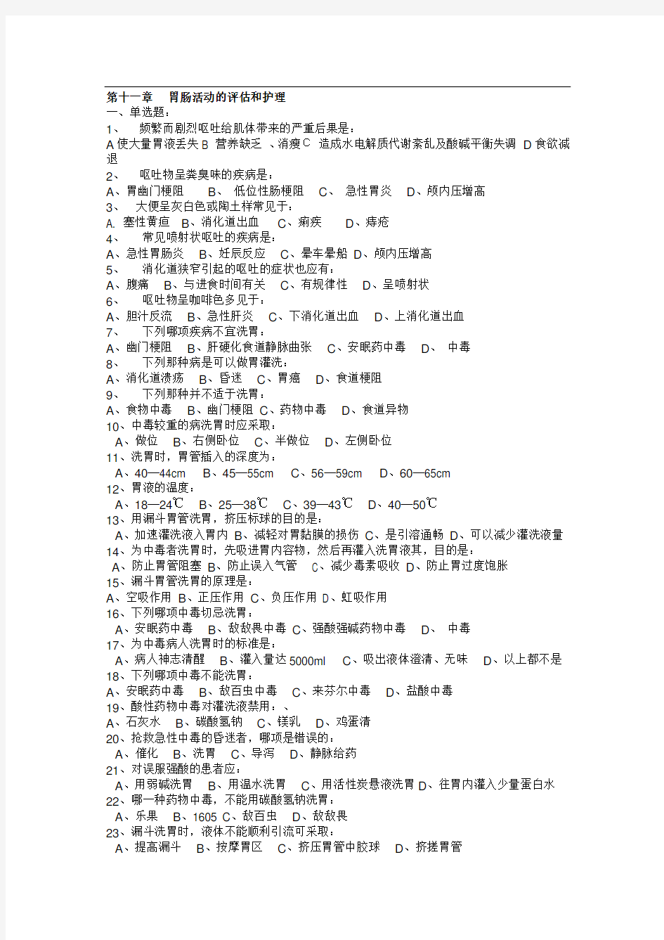 基础护理学复习题及答案：第十一章 胃肠活动的评估和护理.doc