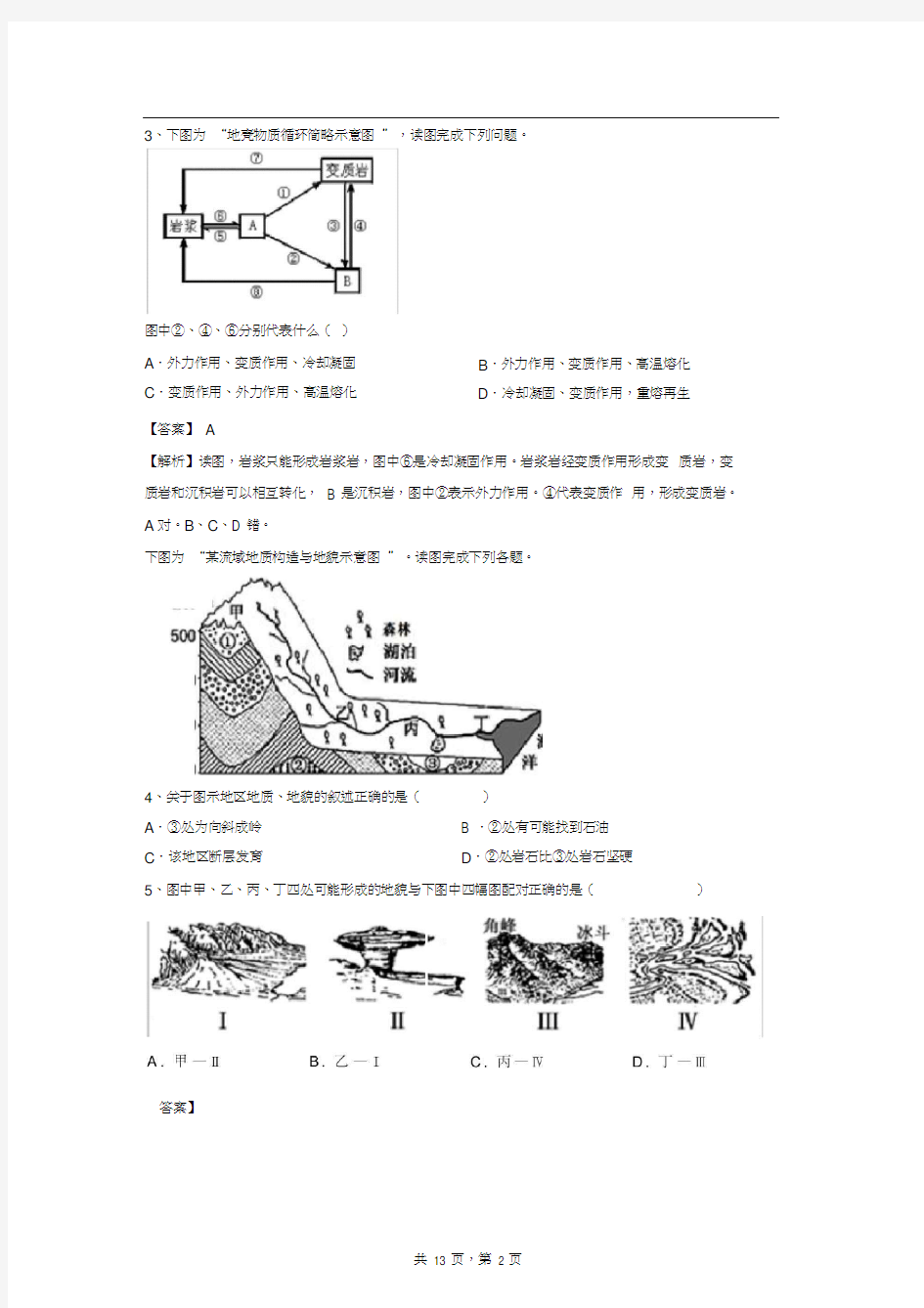 内力作用与地表形态习题(含答案)