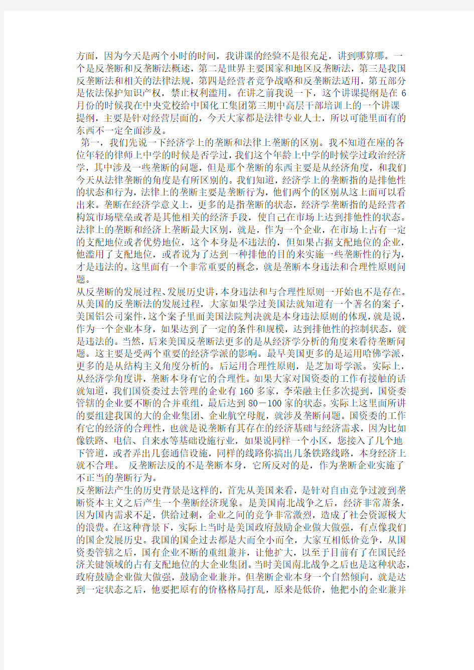 反垄断与企业竞争战略.docx