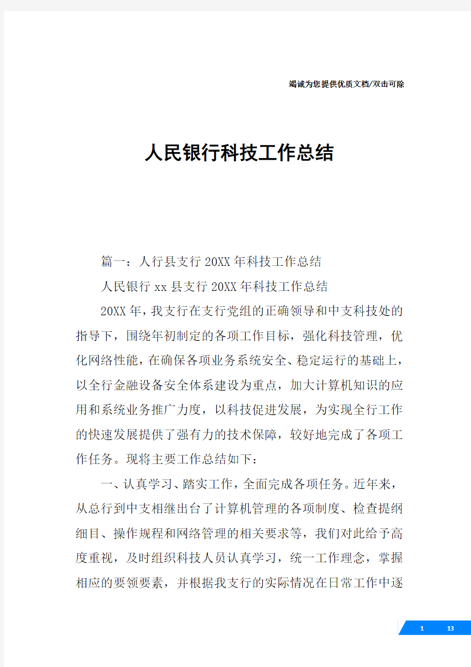 人民银行科技工作总结