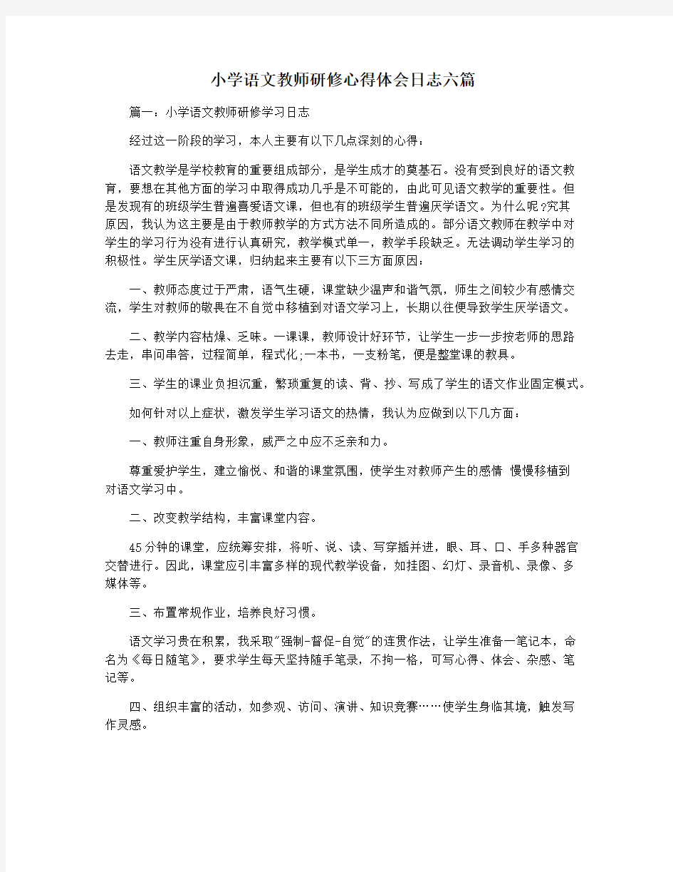 小学语文教师研修心得体会日志六篇