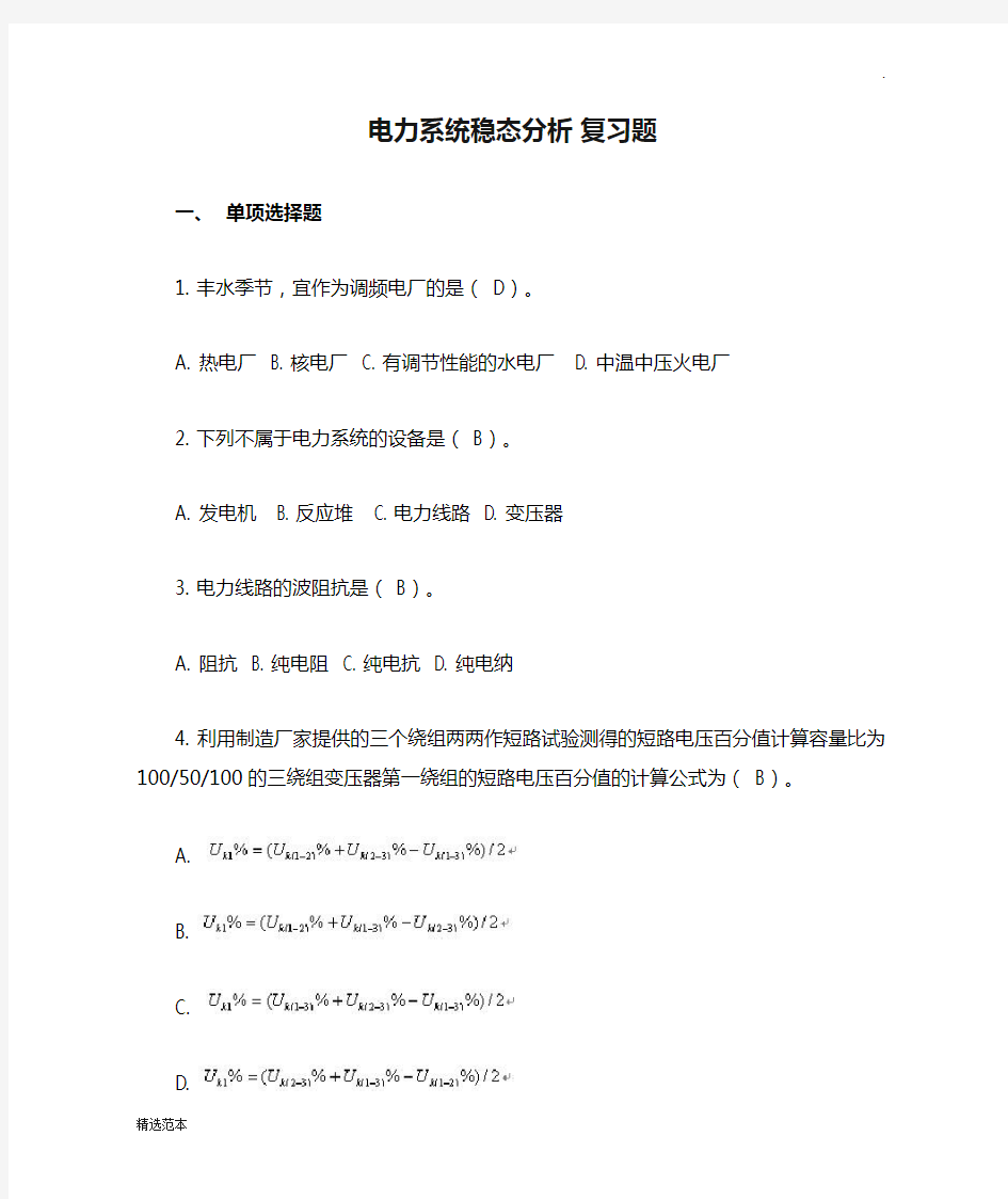 电力系统稳态分析 复习题