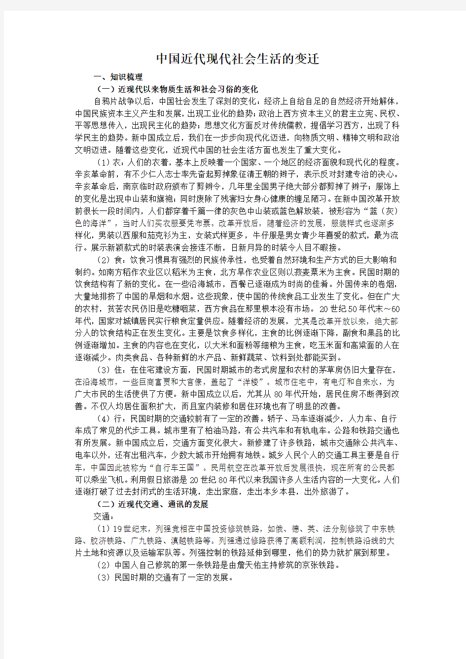 中国近代现代社会生活的变迁