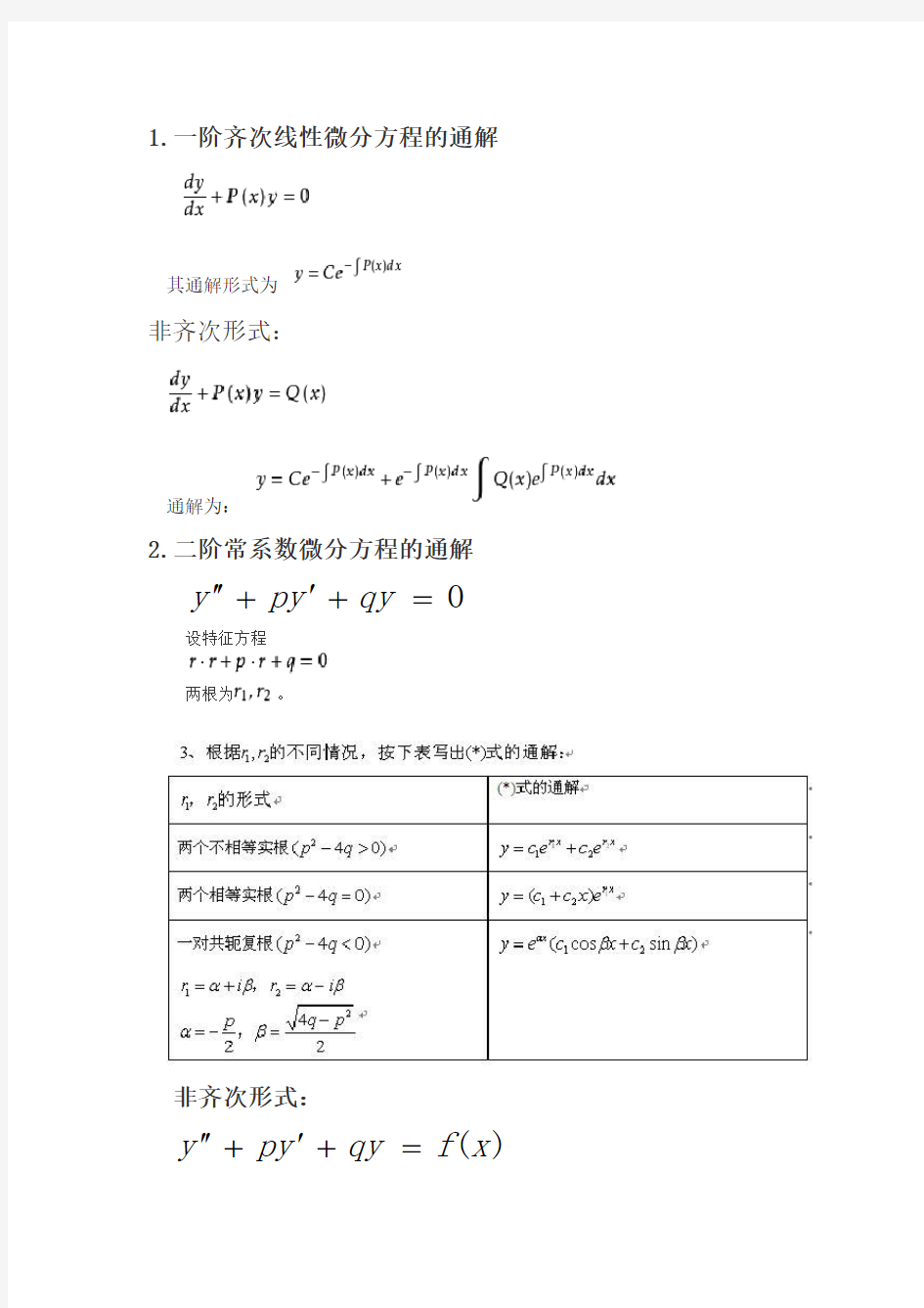 微分方程通解整理