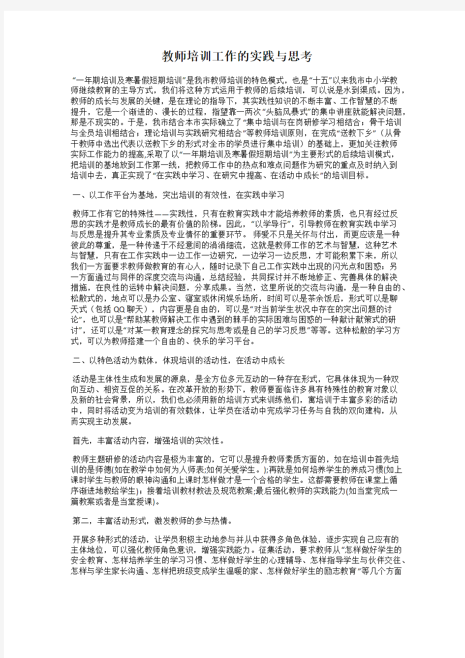 教师培训工作的实践与思考