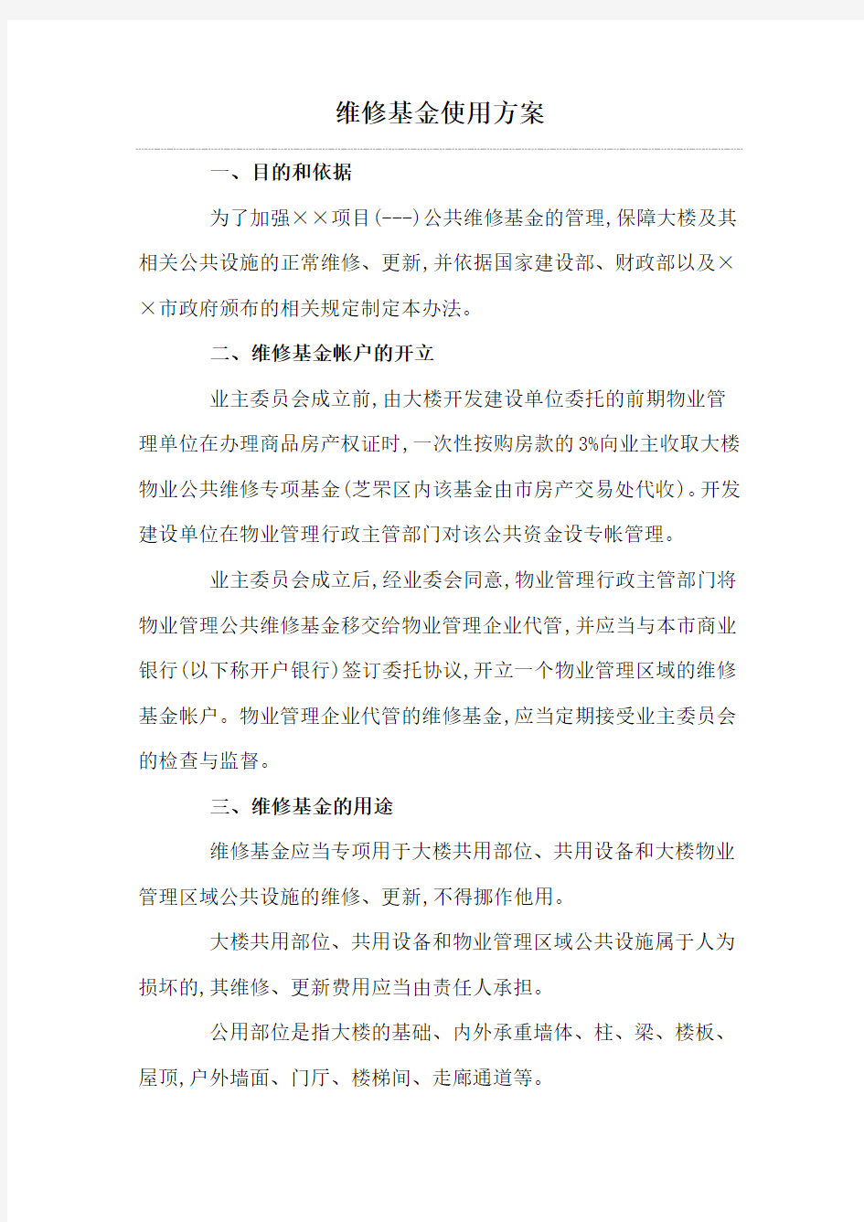 维修基金使用方案