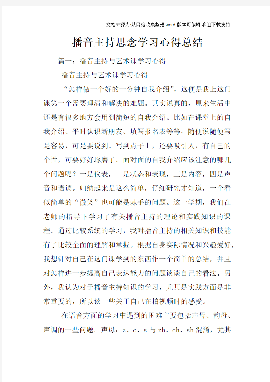 播音主持思念学习心得总结