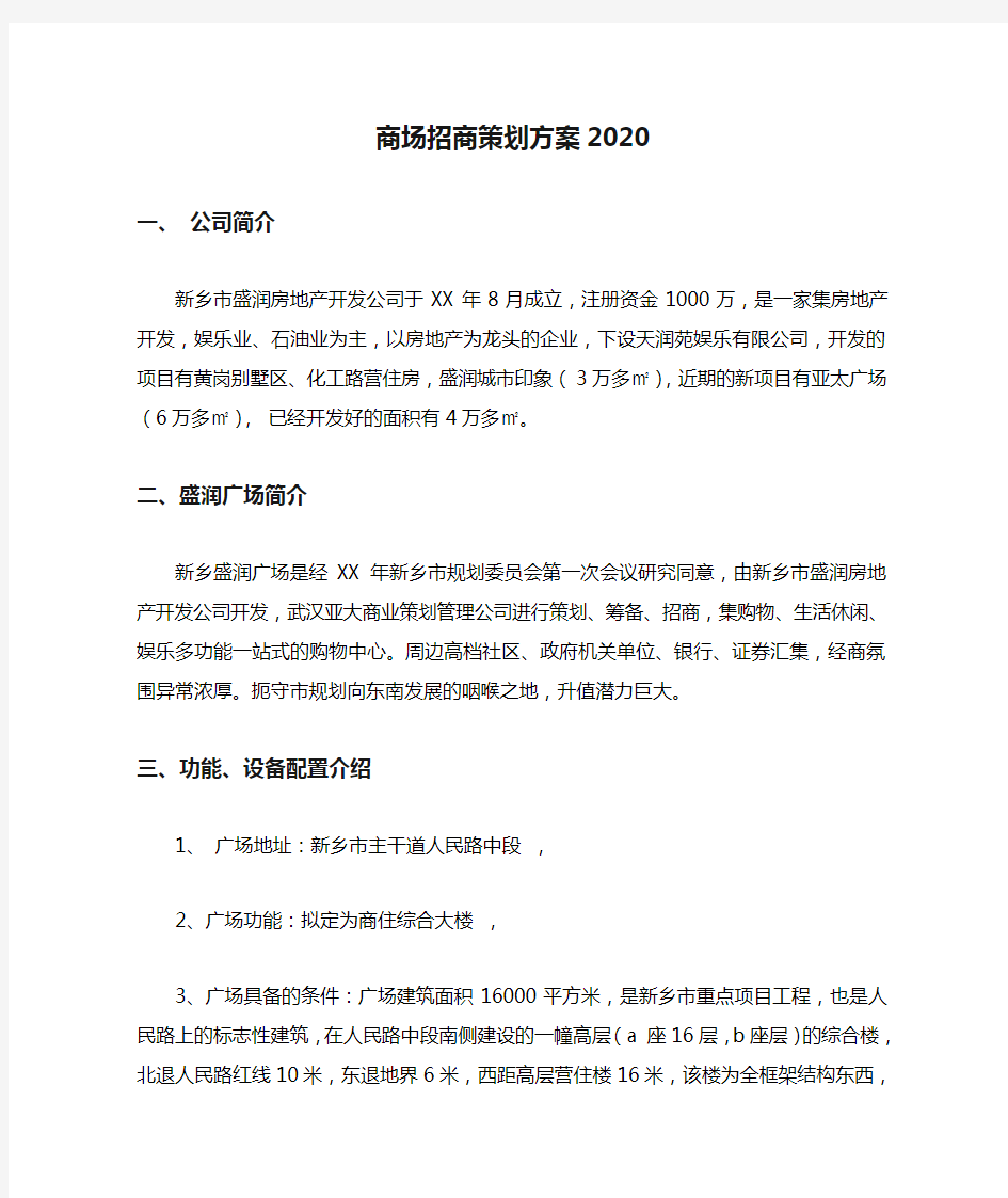 商场招商策划方案2020